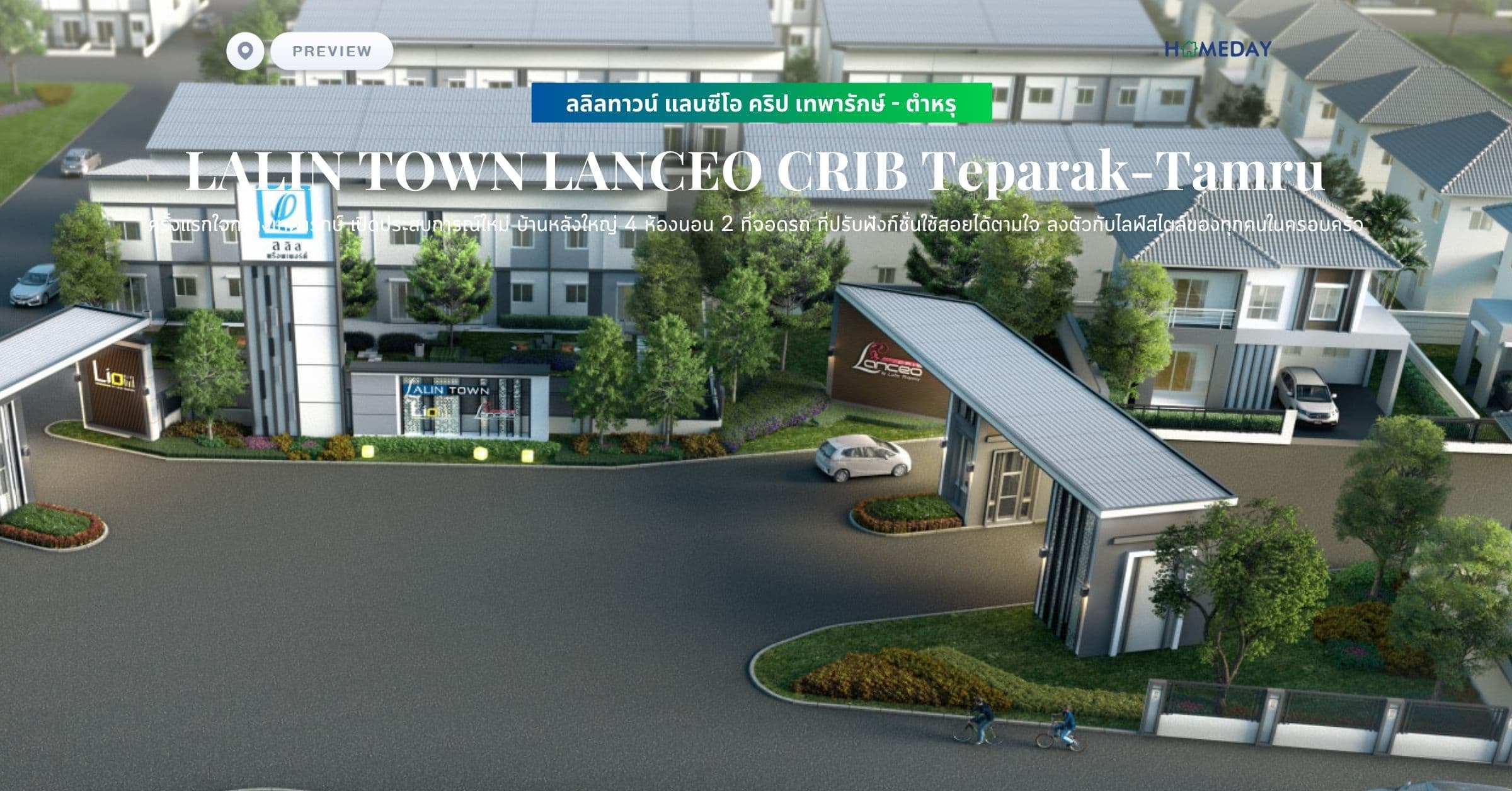 พรีวิว ลลิลทาวน์ แลนซีโอ คริป เทพารักษ์ – ตำหรุ (LALIN TOWN LANCEO CRIB Teparak-Tamru) ครั้งแรกใจกลางเทพารักษ์ เปิดประสบการณ์ใหม่ บ้านหลังใหญ่ 4 ห้องนอน 2 ที่จอดรถ ที่ปรับฟังก์ชั่นใช้สอยได้ตามใจ ลงตัวกับไลฟ์สไตล์ของทุกคนในครอบครัว