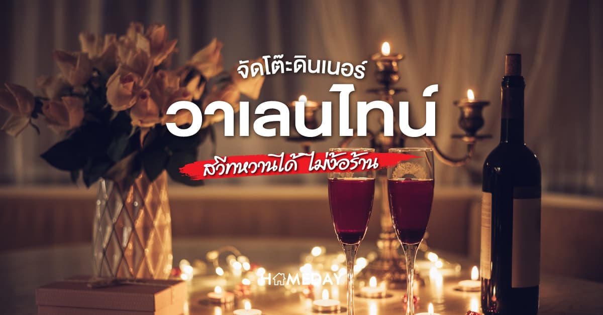 จัดโต๊ะดินเนอร์วาเลนไทน์ สวีทหวานได้ ไม่ง้อร้าน