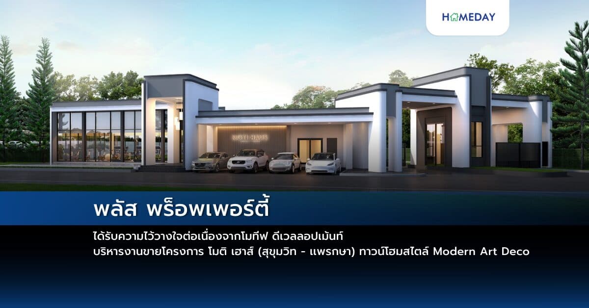 พลัส พร็อพเพอร์ตี้ ได้รับความไว้วางใจต่อเนื่องจากโมทีฟ ดีเวลลอปเม้นท์  บริหารงานขายโครงการ โมติ เฮาส์ (สุขุมวิท – เเพรกษา)  ทาวน์โฮมสไตล์ Modern Art Deco ที่ตอบโจทย์คนรุ่นใหม่ เริ่มต้นเพียง 2.19 ล้านบาท