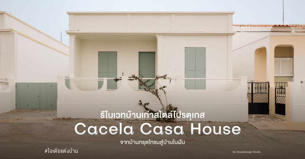 รีโนเวทบ้านเก่าสไตล์โปรตุเกส Cacela Casa House จากบ้านทรุดโทรมสู่บ้านในฝัน