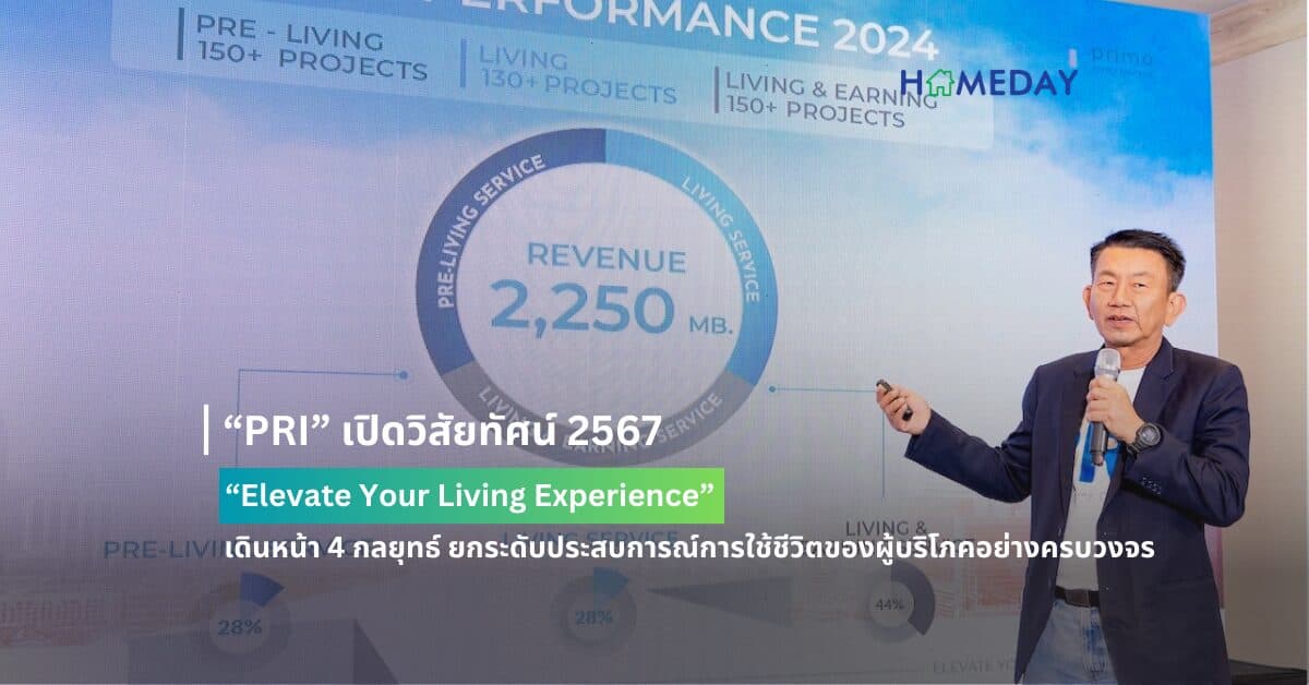 “PRI” เปิดวิสัยทัศน์ 2567 “Elevate Your Living Experience” เดินหน้า 4 กลยุทธ์ ยกระดับประสบการณ์การใช้ชีวิตของผู้บริโภคอย่างครบวงจร