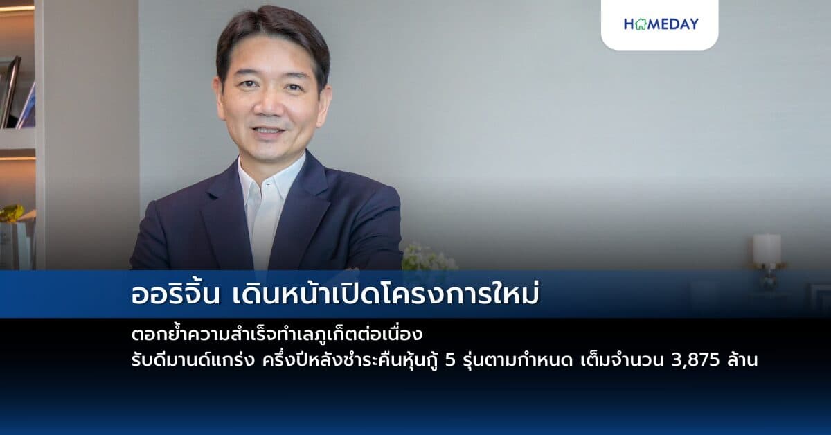 ออริจิ้น เดินหน้าเปิดโครงการใหม่ตอกย้ำความสำเร็จทำเลภูเก็ตต่อเนื่อง รับดีมานด์แกร่ง ครึ่งปีหลังชำระคืนหุ้นกู้ 5 รุ่นตามกำหนด เต็มจำนวน 3,875 ล้าน