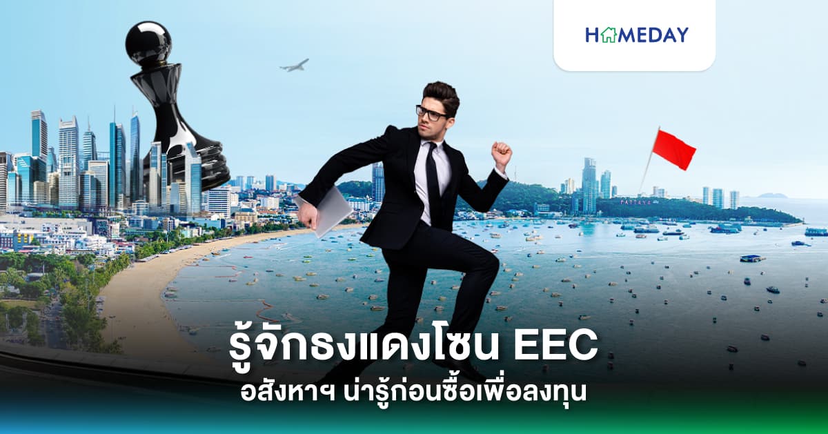 รู้จักธงแดงโซน EEC อสังหาฯ น่ารู้ก่อนซื้อเพื่อลงทุน