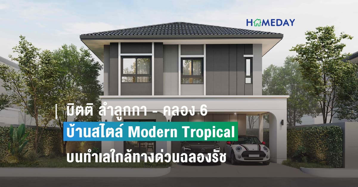 มิตติ ลำลูกกา – คลอง 6 บ้านสไตล์ Modern Tropical  บนทำเลใกล้ทางด่วนฉลองรัช และมอเตอร์เวย์เพียง 3.5 กม.  ที่พร้อมเติมเต็มให้ทุกวันคือวันพักผ่อนของคุณ
