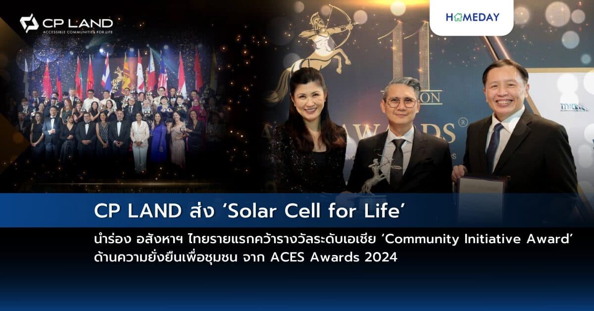 CP LAND ส่ง ‘Solar Cell for Life’ นำร่อง อสังหาฯ ไทยรายแรกคว้ารางวัลระดับเอเชีย ‘Community Initiative Award’ ด้านความยั่งยืนเพื่อชุมชน จาก ACES Awards 2024