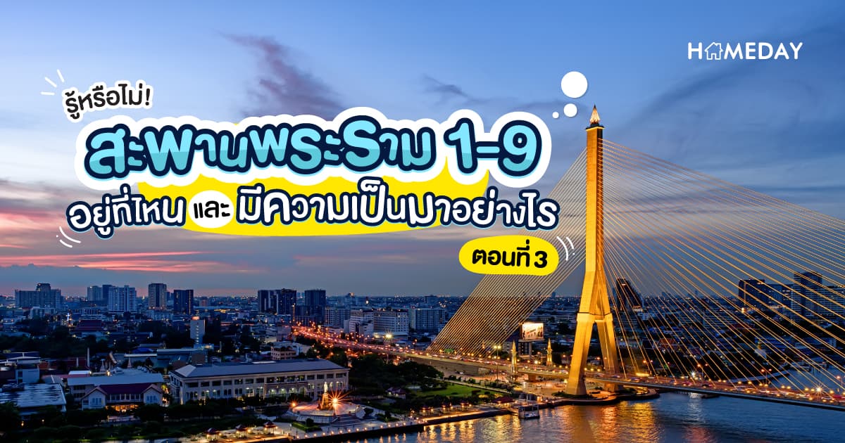 รู้หรือไม่! สะพานพระราม 1-9 อยู่ที่ไหน และมีความเป็นมาอย่างไร (ตอนที่3)