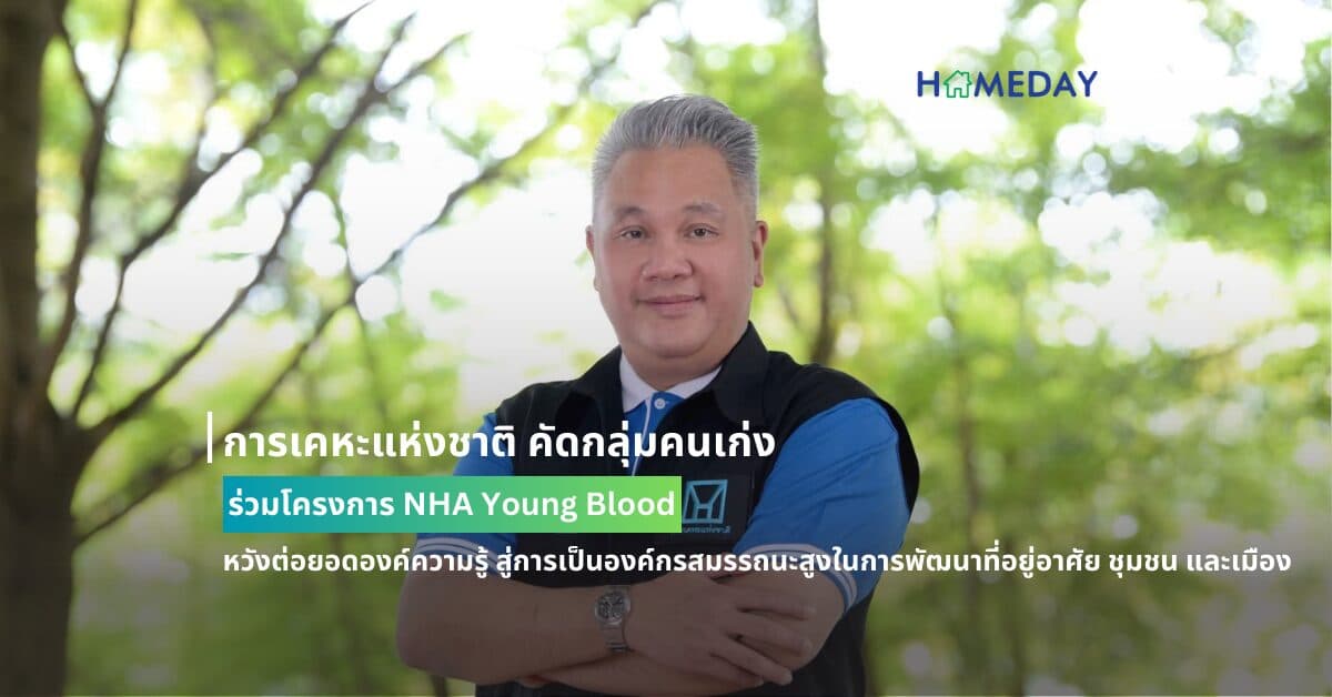 การเคหะแห่งชาติ คัดกลุ่มคนเก่ง ร่วมโครงการ NHA Young Blood หวังต่อยอดองค์ความรู้ สู่การเป็นองค์กรสมรรถนะสูงในการพัฒนาที่อยู่อาศัย ชุมชน และเมือง