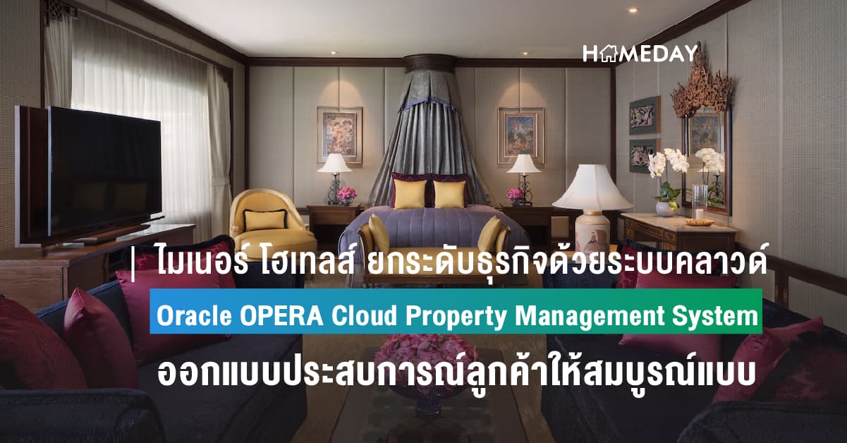ไมเนอร์ โฮเทลส์ ยกระดับธุรกิจด้วยระบบคลาวด์ของออราเคิล เครือโรงแรมชั้นนำวางใจเลือกใช้ Oracle OPERA Cloud Property Management System  ช่วยจัดรูปแบบงานและผสานข้อมูลเพื่อออกแบบประสบการณ์ลูกค้าแต่ละรายให้สมบูรณ์แบบ