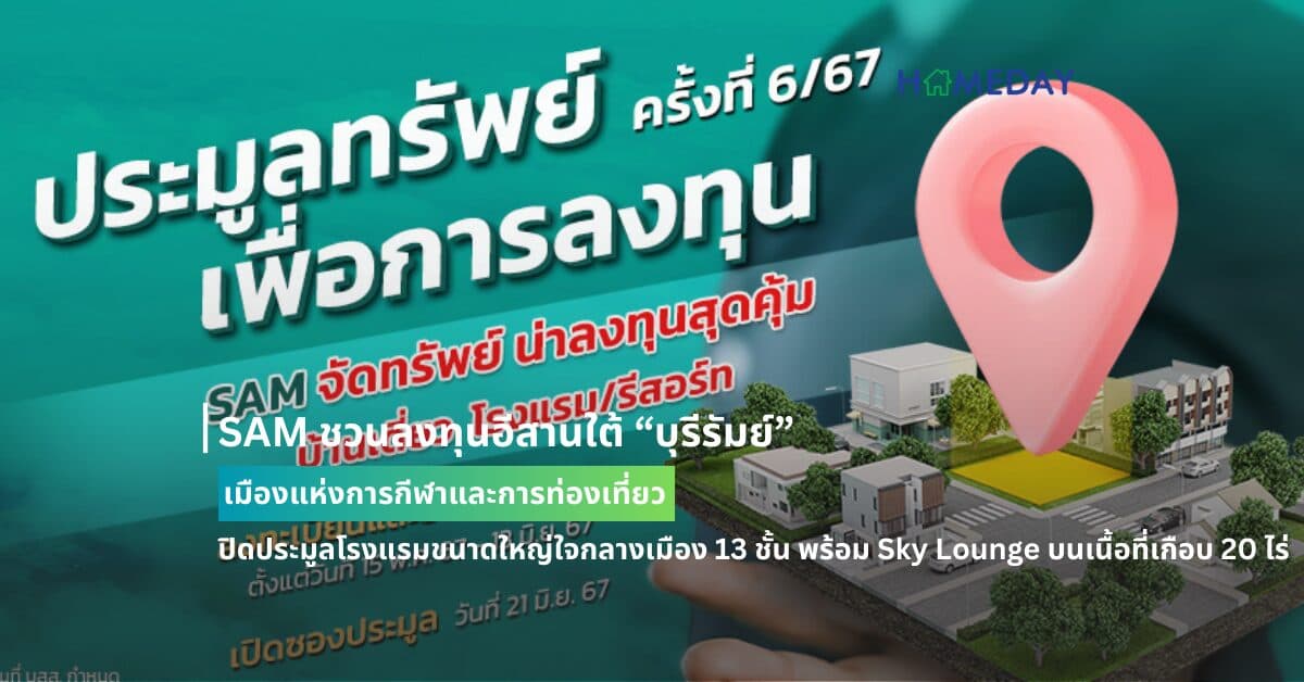 SAM ชวนลงทุนอีสานใต้ “บุรีรัมย์” เมืองแห่งการกีฬาและการท่องเที่ยว เปิดประมูลโรงแรมขนาดใหญ่ใจกลางเมือง 13 ชั้น พร้อม Sky Lounge บนเนื้อที่เกือบ 20 ไร่ พร้อมนำทรัพย์มือสองเพื่ออยู่อาศัยและการลงทุนอื่นๆ บนทำเลดีทั่วประเทศอีกกว่า 80 รายการ รวมมูลค่าประมาณ 600 ลบ. เปิดซอง 21 มิ.ย.นี้