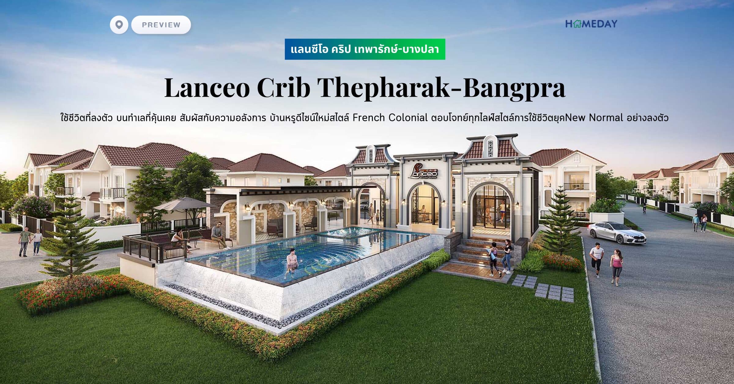 พรีวิว แลนซีโอ คริป เทพารักษ์-บางปลา (Lanceo Crib Thepharak-Bangpra) ใช้ชีวิตที่ลงตัว บนทำเลที่คุ้นเคย สัมผัสกับความอลังการ บ้านหรูดีไซน์ใหม่สไตล์ French Colonial ตอบโจทย์ทุกไลฟ์สไตล์การใช้ชีวิตยุคNew Normal อย่างลงตัว