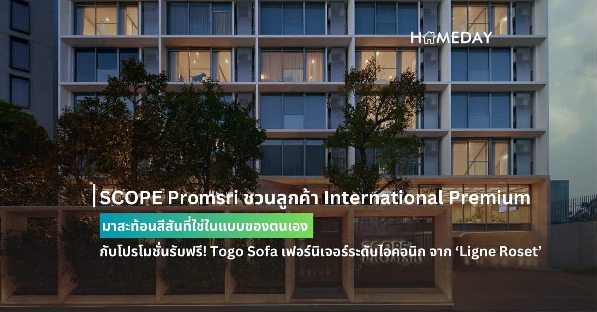 SCOPE Promsri ชวนลูกค้า International Premium มาสะท้อนสีสันที่ใช่ในแบบของตนเอง กับโปรโมชั่นรับฟรี! Togo Sofa เฟอร์นิเจอร์ระดับไอคอนิก จาก ‘Ligne Roset’  พร้อมส่วนลด 1.5 แสนบาท เมื่อซื้อห้องในโครงการ เฉพาะ Selected Units เท่านั้น