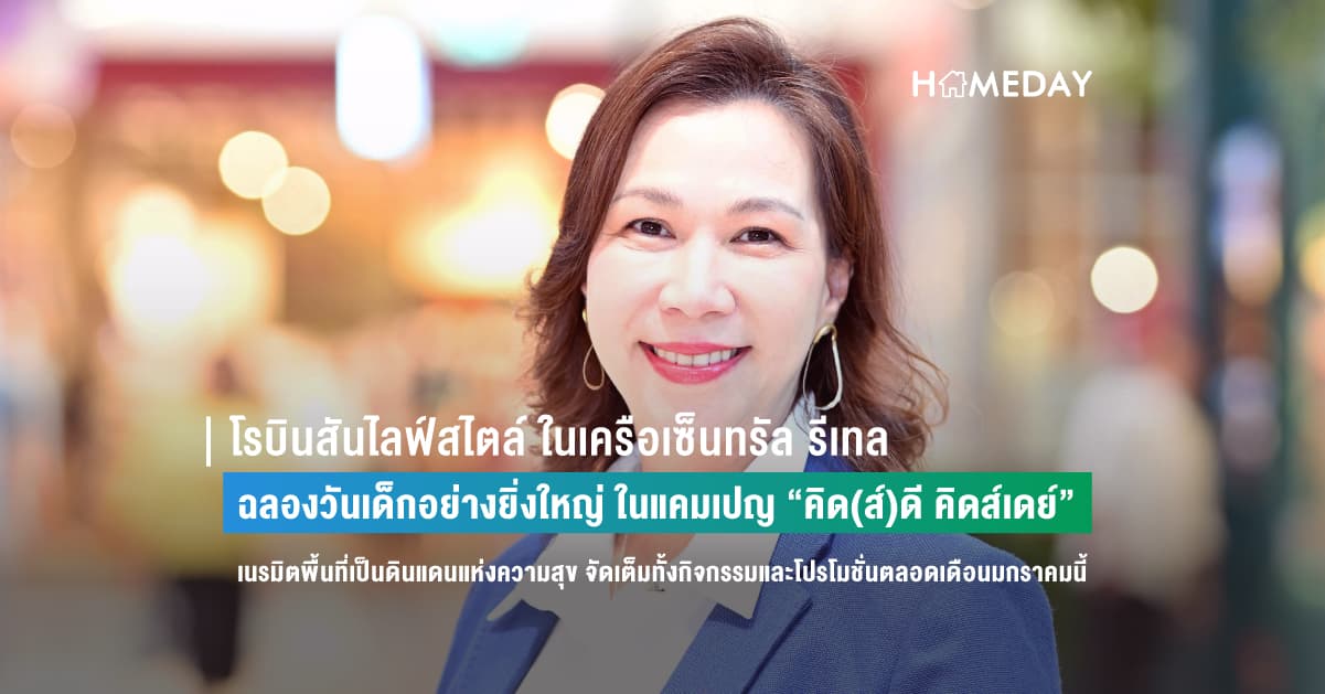 โรบินสันไลฟ์สไตล์ ในเครือเซ็นทรัล รีเทล ฉลองวันเด็กอย่างยิ่งใหญ่ ในแคมเปญ “คิด(ส์)ดี คิดส์เดย์” เนรมิตพื้นที่เป็นดินแดนแห่งความสุข จัดเต็มทั้งกิจกรรมและโปรโมชั่นตลอดเดือนมกราคมนี้