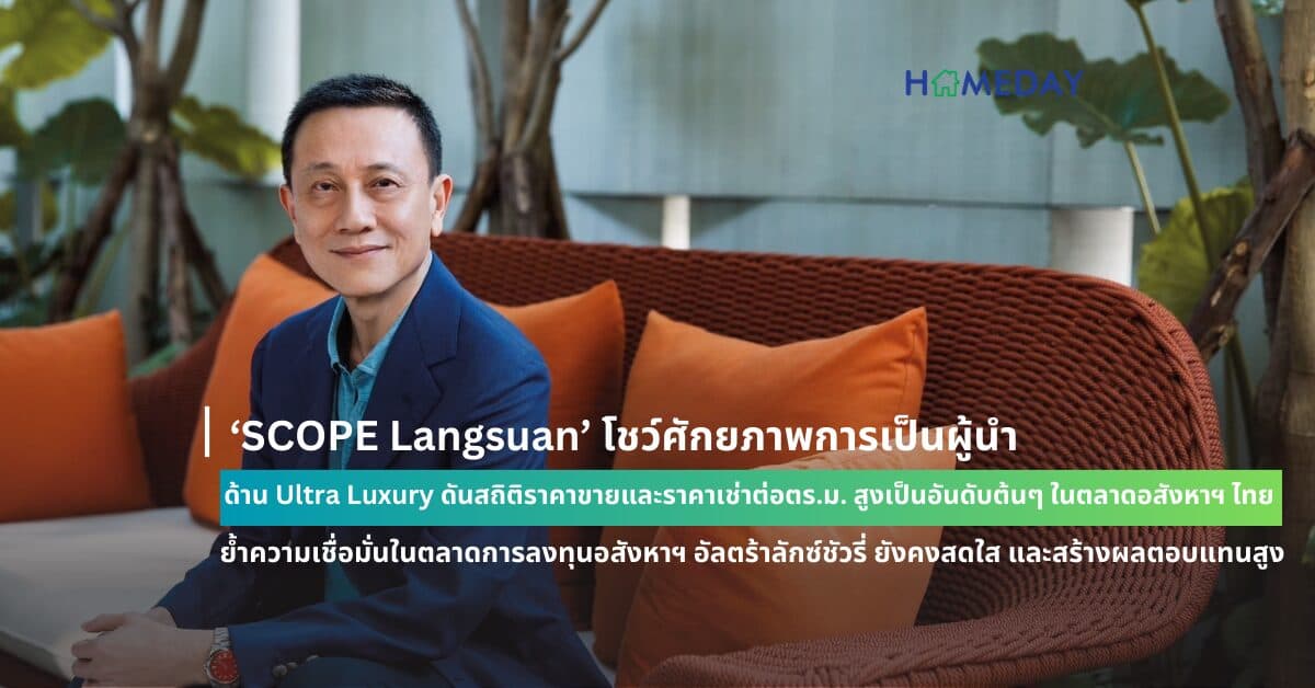 ‘SCOPE Langsuan’ โชว์ศักยภาพการเป็นผู้นำด้าน Ultra Luxury ดันสถิติราคาขายและราคาเช่าต่อตร.ม. สูงเป็นอันดับต้นๆ ในตลาดอสังหาฯ ไทย  ย้ำความเชื่อมั่นในตลาดการลงทุนอสังหาฯ อัลตร้าลักซ์ชัวรี่ ยังคงสดใส และสร้างผลตอบแทนสูง