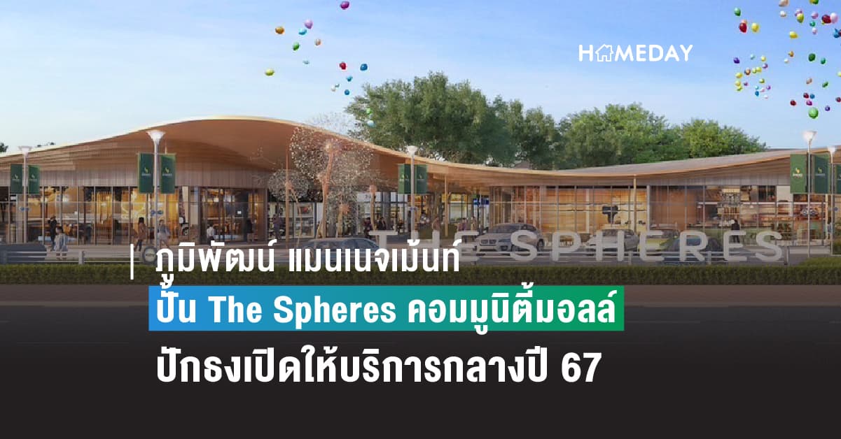 ภูมิพัฒน์ แมนเนจเม้นท์ รุกปั้น The Spheres คอมมูนิตี้มอลล์พันล้าน  เติมสีสันให้ไลฟ์สไตล์บนเส้นเพชรเกษม ปักธงเปิดให้บริการกลางปี 67