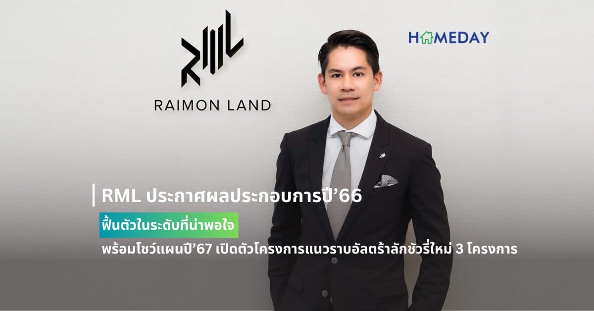RML ประกาศผลประกอบการปี’66 ฟื้นตัวในระดับที่น่าพอใจ พร้อมโชว์แผนปี’67 เปิดตัวโครงการแนวราบอัลตร้าลักชัวรี่ใหม่ 3 โครงการ