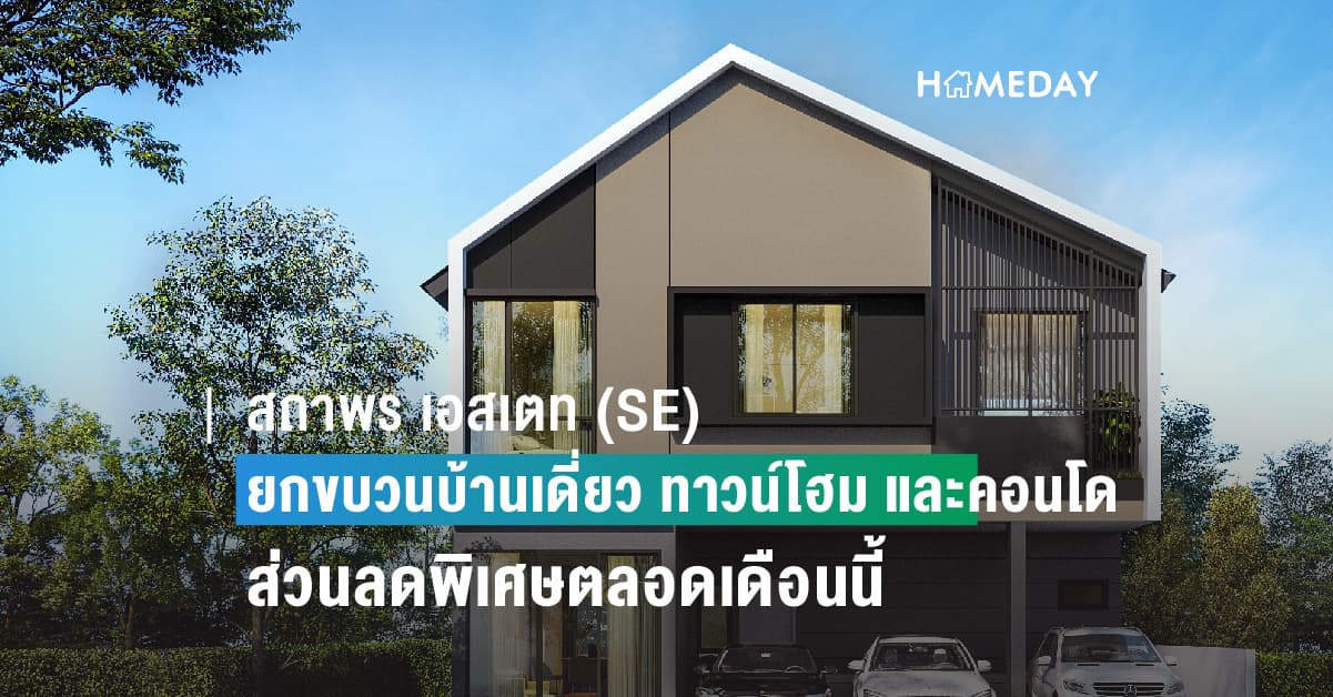 สถาพร เอสเตท (SE) จัดโปรฯ สุดร้อนแรง มอบส่วนลดทะลุล้าน!  กับ 5 โครงการคุณภาพ หลากหลายทำเล ตลอดเดือน พ.ค.นี้