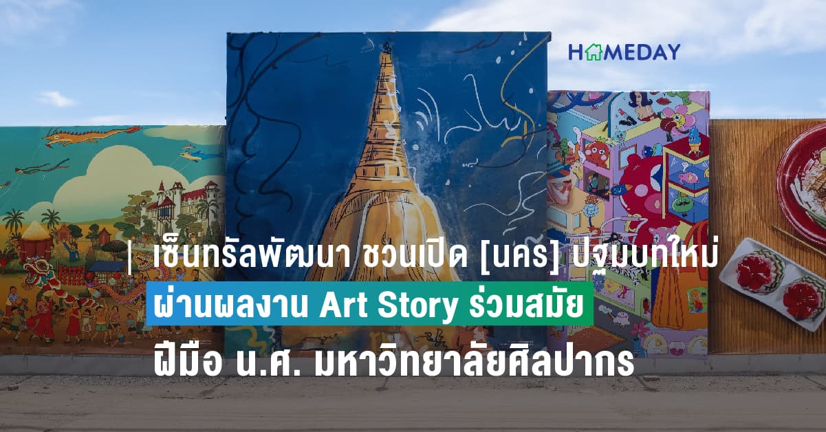 เซ็นทรัลพัฒนา ชวนเปิด [นคร] ปฐมบทใหม่แห่งการใช้ชีวิต ผ่านผลงาน Art Story ร่วมสมัย ฝีมือนักศึกษามหาวิทยาลัยศิลปากร จัดแสดงบนป้ายโครงการเซ็นทรัล นครปฐม
