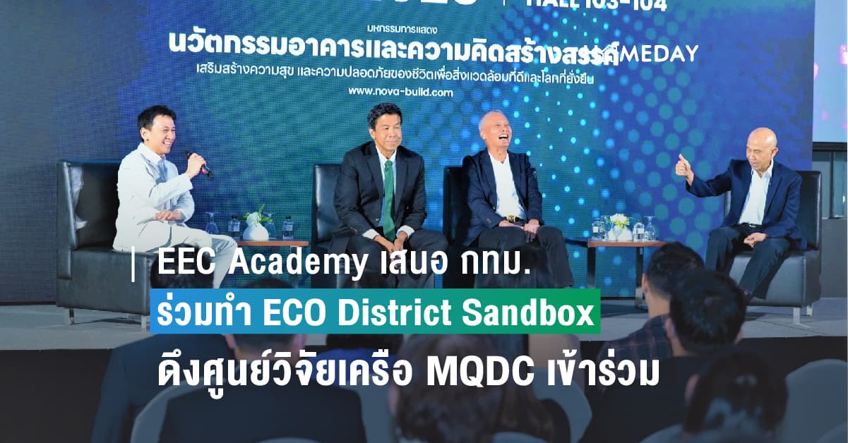 EEC Academy เสนอ กทม. ผนึกทุกภาคส่วนทำ ECO District Sandbox ดึงสองศูนย์วิจัยเครือ MQDC นำนวัตกรรมเข้าร่วม  เตรียมโชว์เคสที่งาน Nova BUILD EXPO 2023
