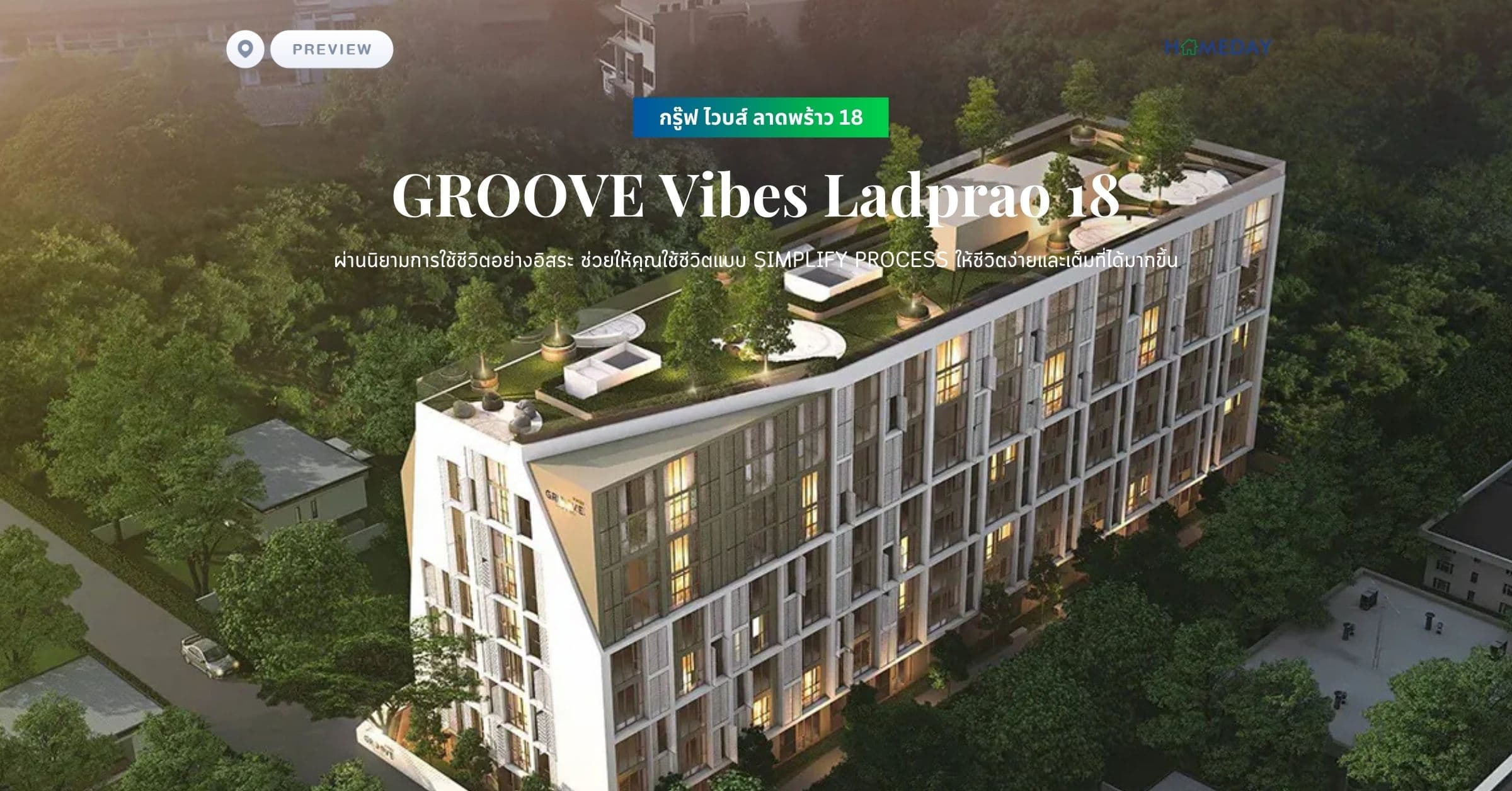 พรีวิว กรู๊ฟ ไวบส์ ลาดพร้าว 18 (GROOVE Vibes Ladprao 18) ผ่านนิยามการใช้ชีวิตอย่างอิสระ ช่วยให้คุณใช้ชีวิตแบบ Simplify Process ให้ชีวิตง่ายและเต็มที่ได้มากขึ้น