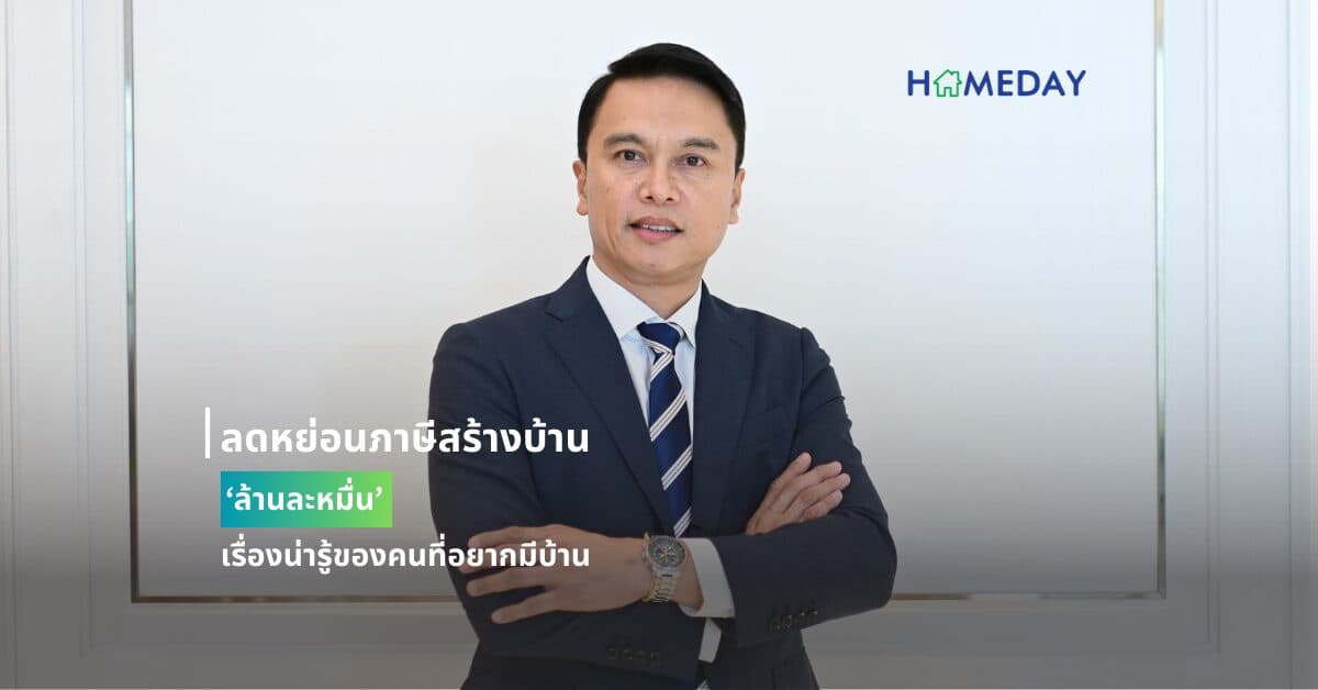 ลดหย่อนภาษีสร้างบ้าน ‘ล้านละหมื่น’  เรื่องน่ารู้ของคนที่อยากมีบ้าน