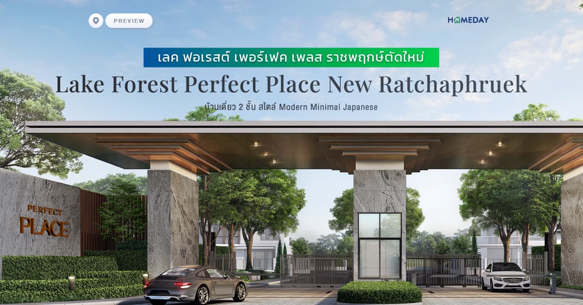 พรีวิว เลค ฟอเรสต์ เพอร์เฟค เพลส ราชพฤกษ์ตัดใหม่ (Lake Forest Perfect Place New Ratchaphruek) บ้านเดี่ยว 2 ชั้น สไตล์ Modern Minimal Japanese
