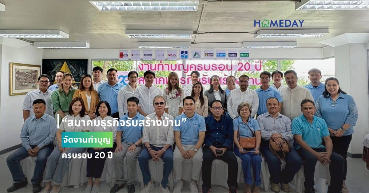 “สมาคมธุรกิจรับสร้างบ้าน” จัดงานทำบุญครบรอบ 20 ปี