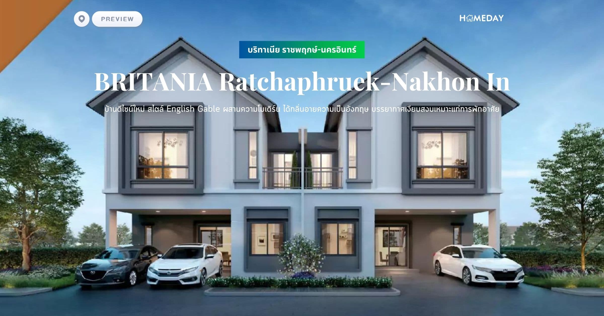 พรีวิว บริทาเนีย ราชพฤกษ์-นครอินทร์ (BRITANIA Ratchaphruek-Nakhon In) บ้านดีไซน์ใหม่ สไตล์ English Gable ผสานความโมเดิร์น ได้กลิ่นอายความเป็นอังกฤษ บรรยากาศเงียบสงบเหมาะแก่การพักอาศัย