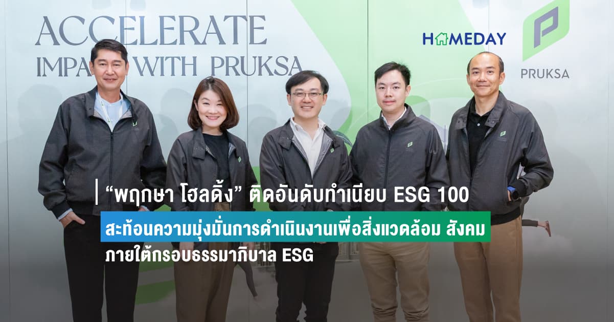 “พฤกษา โฮลดิ้ง” ติดอันดับทำเนียบ ESG 100  สะท้อนความมุ่งมั่นการดำเนินงานเพื่อสิ่งแวดล้อม สังคม  ภายใต้กรอบธรรมาภิบาล ESG