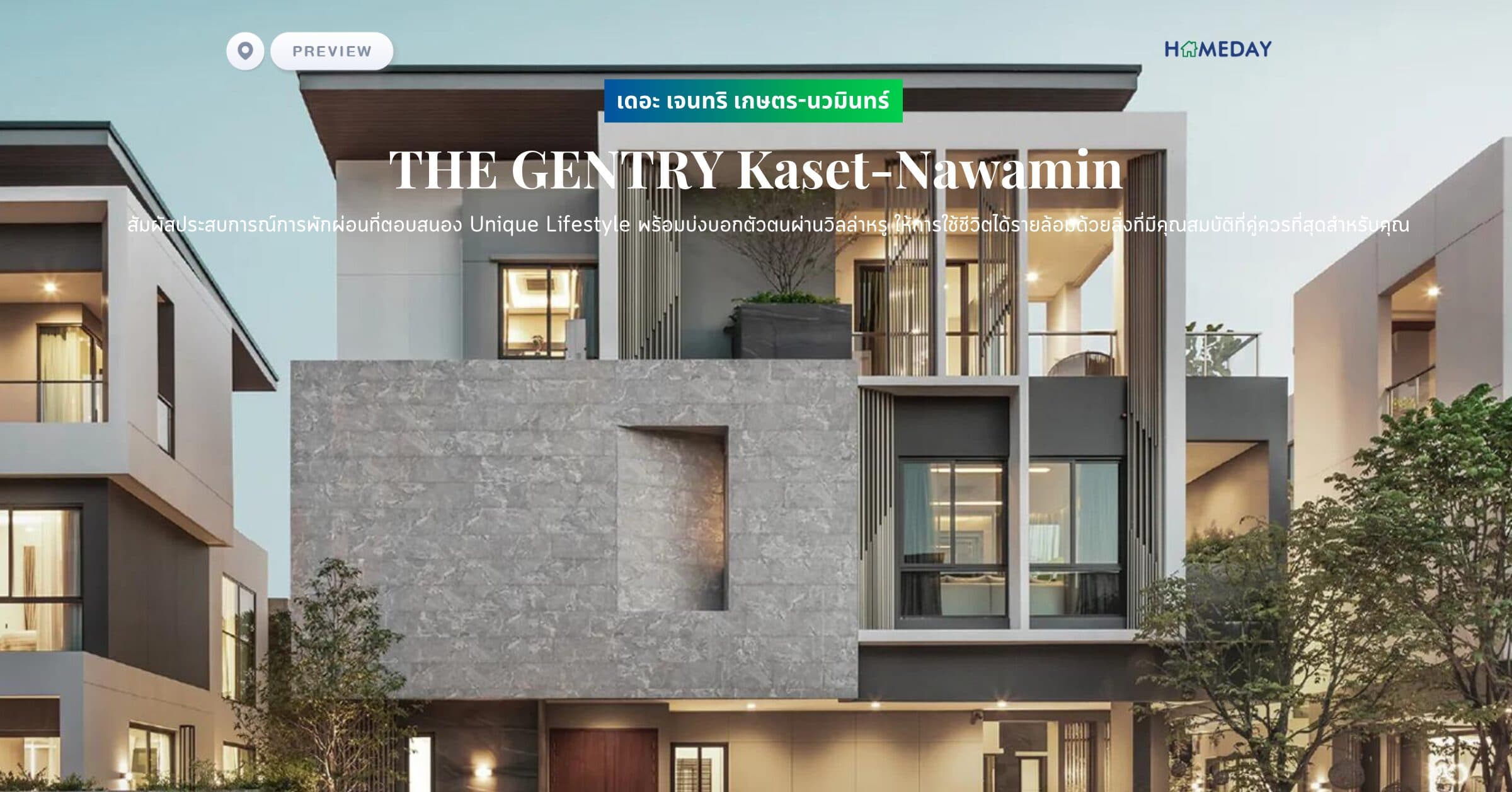 พรีวิว เดอะ เจนทริ เกษตร-นวมินทร์ (THE GENTRY Kaset-Nawamin) สัมผัสประสบการณ์การพักผ่อนที่ตอบสนอง Unique Lifestyle พร้อมบ่งบอกตัวตนผ่านวิลล่าหรู ให้การใช้ชีวิตได้รายล้อมด้วยสิ่งที่มีคุณสมบัติที่คู่ควรที่สุดสำหรับคุณ