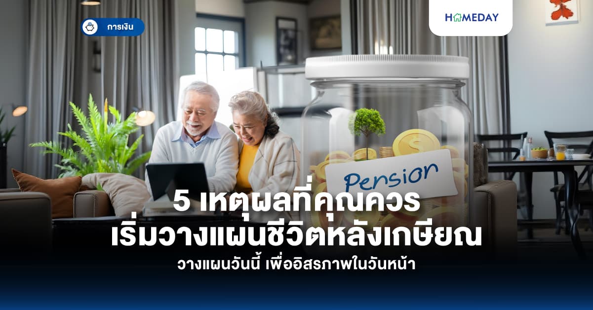 5 เหตุผลที่คุณควรเริ่มวางแผนชีวิตหลังเกษียณในฝัน วางแผนวันนี้ เพื่ออิสรภาพในวันหน้า