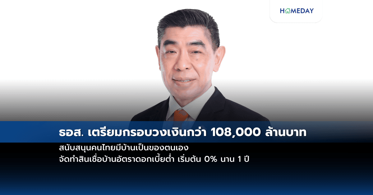 ธอส. เตรียมกรอบวงเงินกว่า 108,000 ล้านบาท สนับสนุนคนไทยมีบ้านเป็นของตนเองจัดทำสินเชื่อบ้านอัตราดอกเบี้ยต่ำ เริ่มต้น 0% นาน 1 ปี
