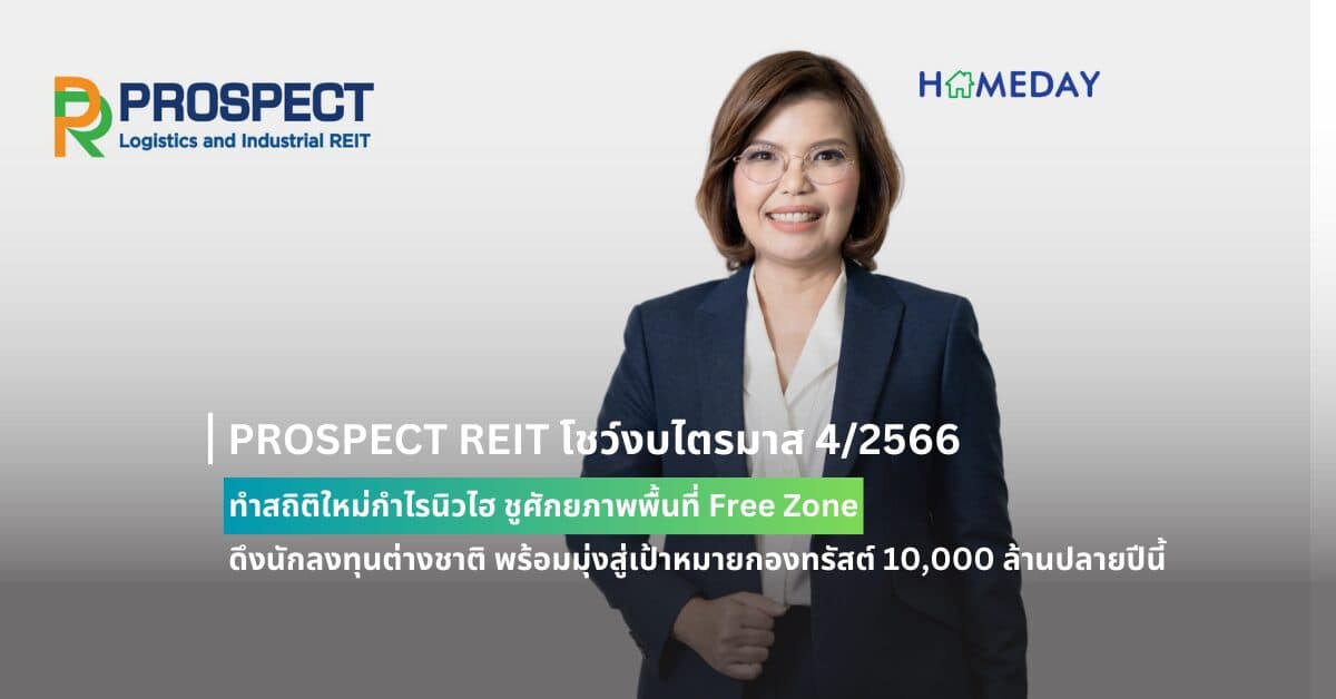 PROSPECT REIT โชว์งบไตรมาส 4/2566 ทำสถิติใหม่กำไรนิวไฮ  ชูศักยภาพพื้นที่ Free Zone ดึงนักลงทุนต่างชาติ  พร้อมมุ่งสู่เป้าหมายกองทรัสต์ 10,000 ล้านปลายปีนี้