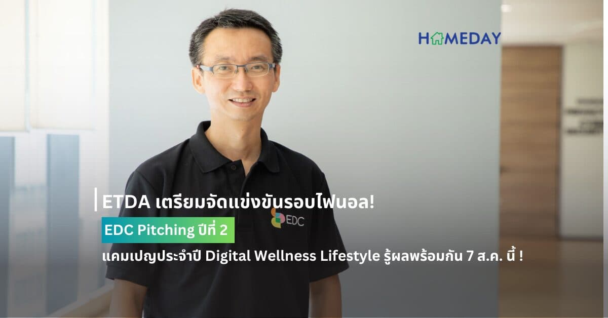 ETDA เตรียมจัดแข่งขันรอบไฟนอล! EDC Pitching ปีที่ 2  แคมเปญประจำปี  Digital Wellness Lifestyle รู้ผลพร้อมกัน 7 ส.ค. นี้ !