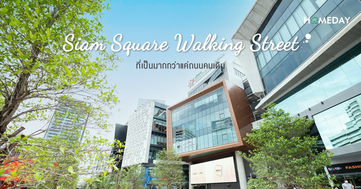 Siam Square Walking Street   ที่เป็นมากกว่าแค่ถนนคนเดิน