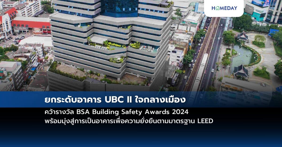 ยกระดับอาคาร UBC II ใจกลางเมือง คว้ารางวัล BSA Building Safety Awards 2024 พร้อมมุ่งสู่การเป็นอาคารเพื่อความยั่งยืนตามมาตรฐาน LEED