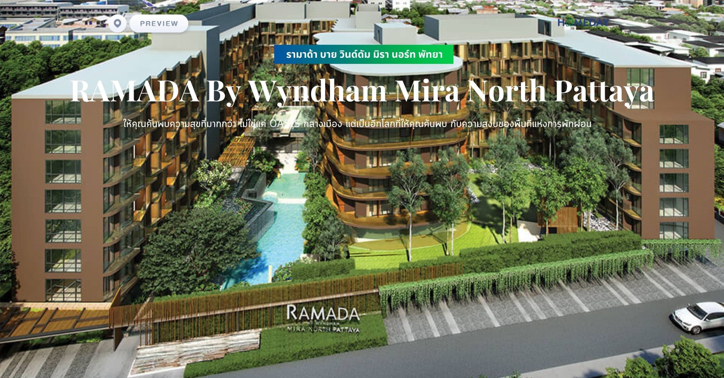 พรีวิว รามาด้า บาย วินด์ดัม มิรา นอร์ท พัทยา (RAMADA By Wyndham Mira North Pattaya) ให้คุณค้นพบความสุขที่มากกว่า ไม่ใช่แค่ oasis กลางเมือง แต่เป็นอีกโลกที่ให้คุณค้นพบ กับความสงบของพื้นที่แห่งการพักผ่อน