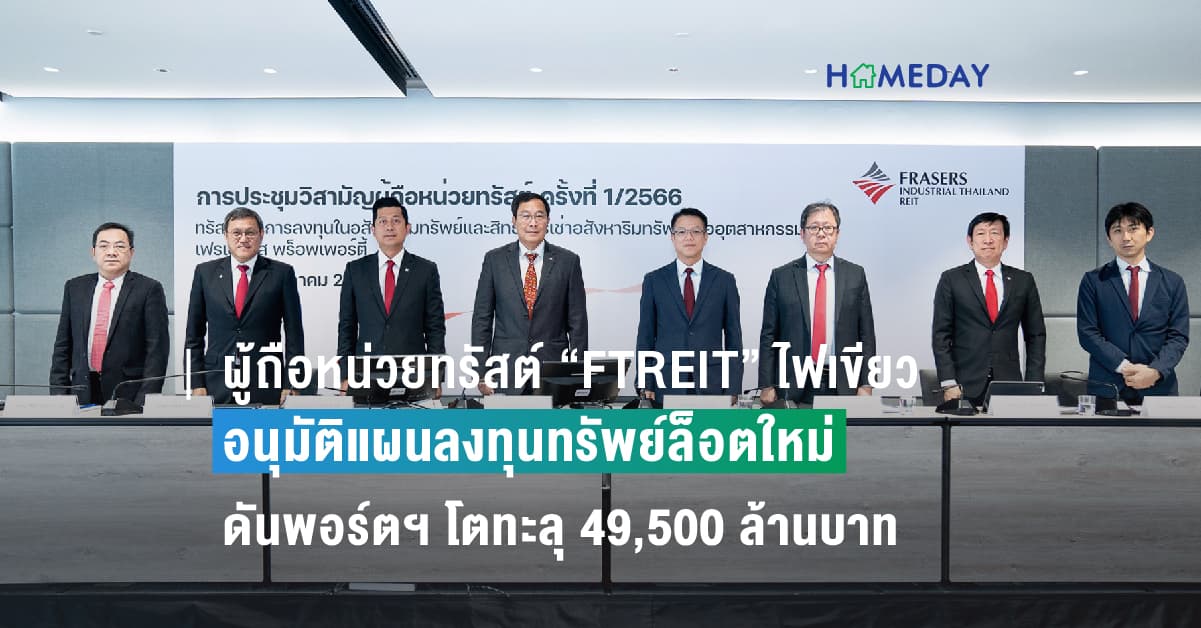ผู้ถือหน่วยทรัสต์ “FTREIT” ไฟเขียว อนุมัติแผนลงทุนทรัพย์ล็อตใหม่ ดันพอร์ตฯ โตทะลุ 49,500 ล้านบาท