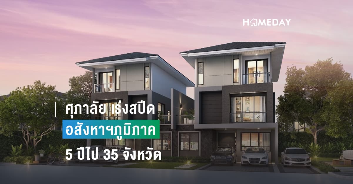 ศุภาลัย เร่งสปีดอสังหาฯภูมิภาค 5 ปีไป 35 จังหวัด