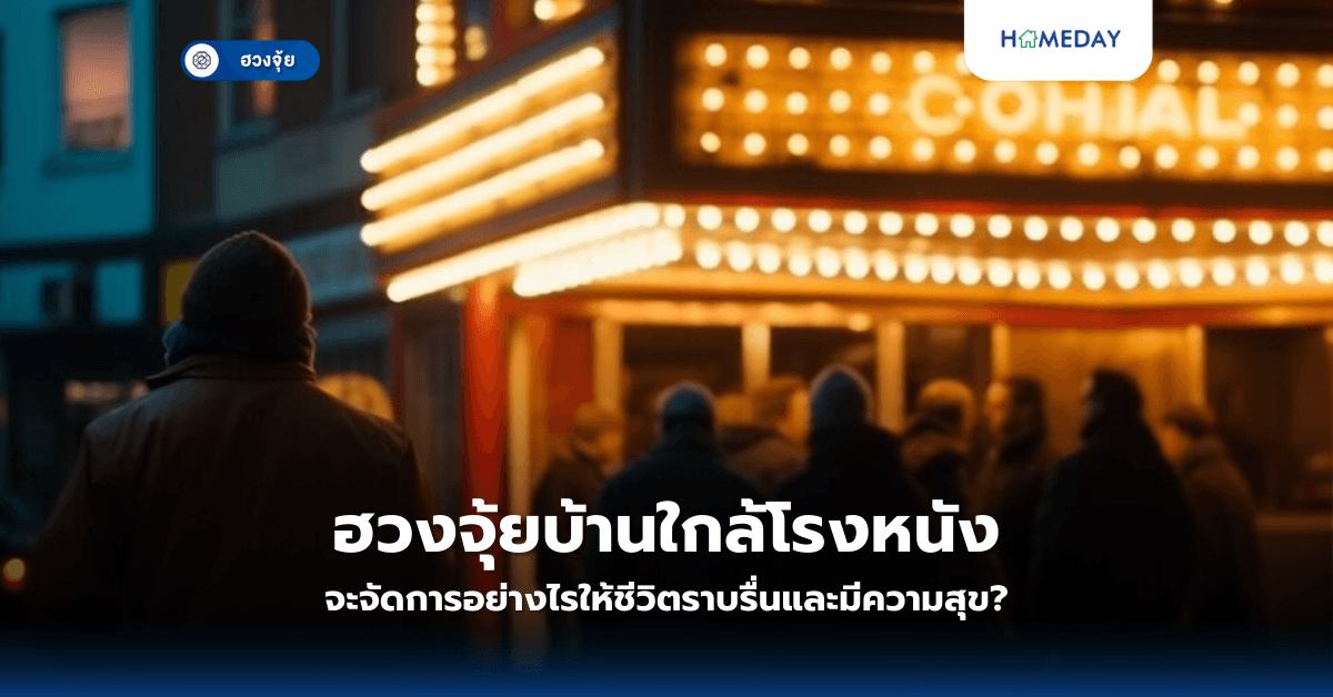 ฮวงจุ้ยบ้านใกล้โรงหนัง: จะจัดการอย่างไรให้ชีวิตราบรื่นและมีความสุข?
