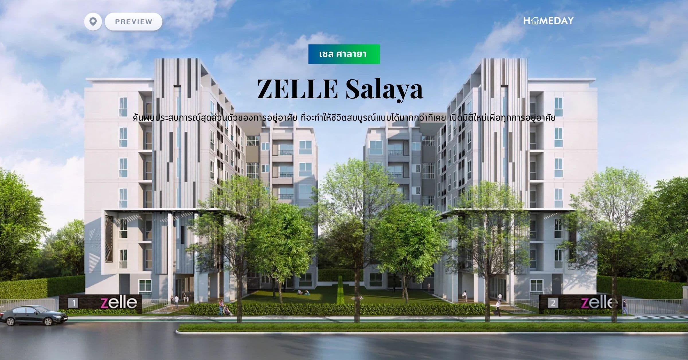 พรีวิว เซล ศาลายา (ZELLE Salaya) ค้นพบประสบการณ์สุดส่วนตัวของการอยู่อาศัย ที่จะทำให้ชีวิตสมบูรณ์แบบได้มากกว่าที่เคย‍ เปิดมิติใหม่เพื่อทุกการอยู่อาศัย