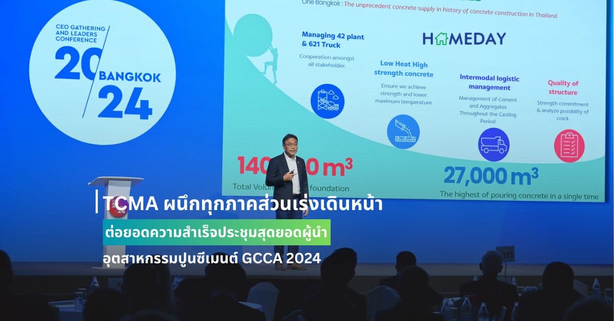 TCMA ผนึกทุกภาคส่วนเร่งเดินหน้า ต่อยอดความสำเร็จประชุมสุดยอดผู้นำอุตสาหกรรมปูนซีเมนต์ GCCA 2024