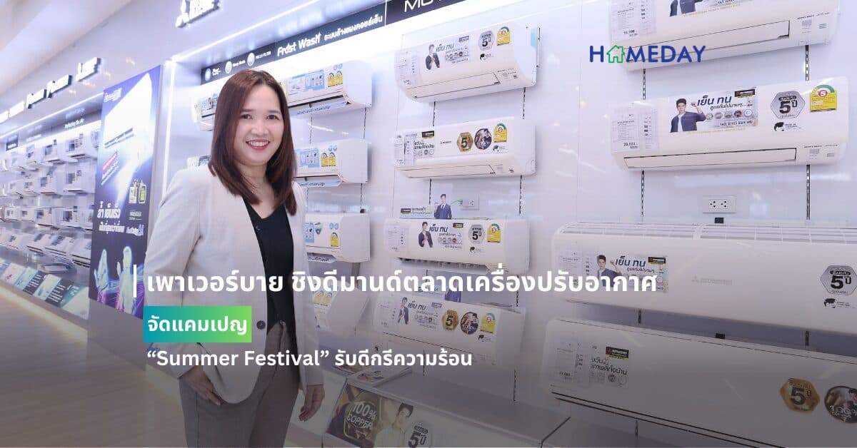 เพาเวอร์บาย ชิงดีมานด์ตลาดเครื่องปรับอากาศ   จัดแคมเปญ “Summer Festival” รับดีกรีความร้อน