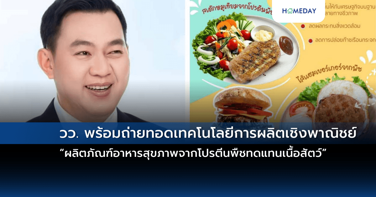 วว. พร้อมถ่ายทอดเทคโนโลยีการผลิตเชิงพาณิชย์ “ผลิตภัณฑ์อาหารสุขภาพจากโปรตีนพืชทดแทนเนื้อสัตว์”