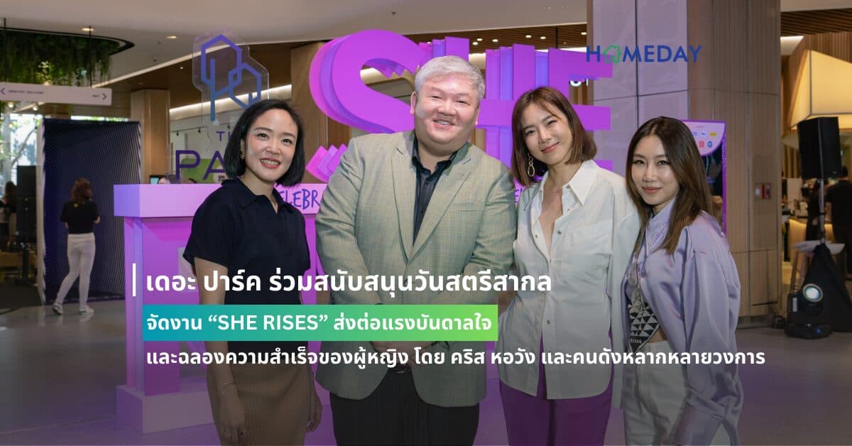 เดอะ ปาร์ค ร่วมสนับสนุนวันสตรีสากล จัดงาน “SHE RISES”  ส่งต่อแรงบันดาลใจ และฉลองความสำเร็จของผู้หญิง โดย คริส หอวัง และคนดังหลากหลายวงการ