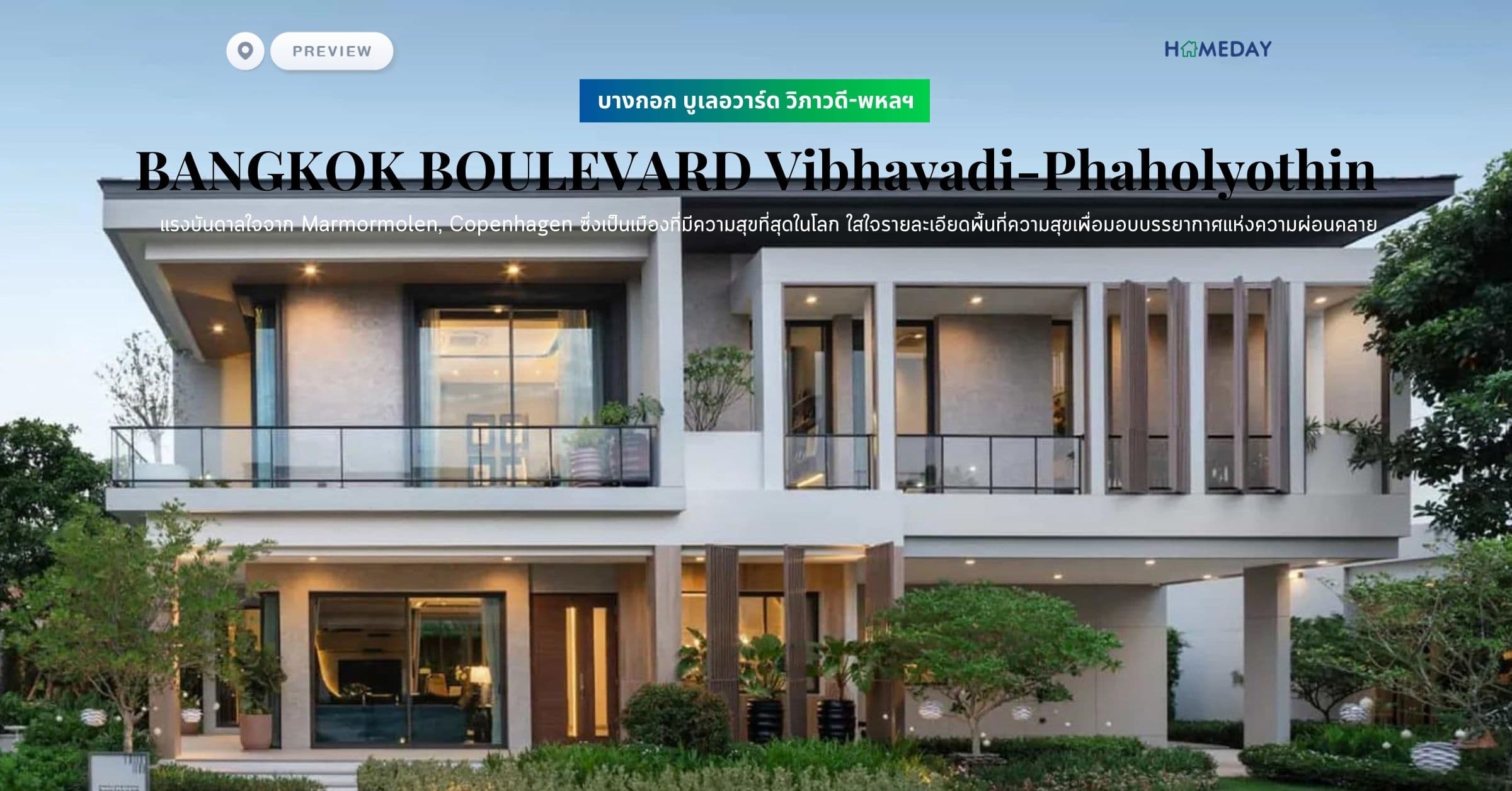 พรีวิว บางกอก บูเลอวาร์ด วิภาวดี-พหลฯ (BANGKOK BOULEVARD Vibhavadi-Phaholyothin) แรงบันดาลใจจาก Marmormolen, Copenhagen ซึ่งเป็นเมืองที่มีความสุขที่สุดในโลก ใสใจรายละเอียดพื้นที่ความสุขเพื่อมอบบรรยากาศแห่งความผ่อนคลาย