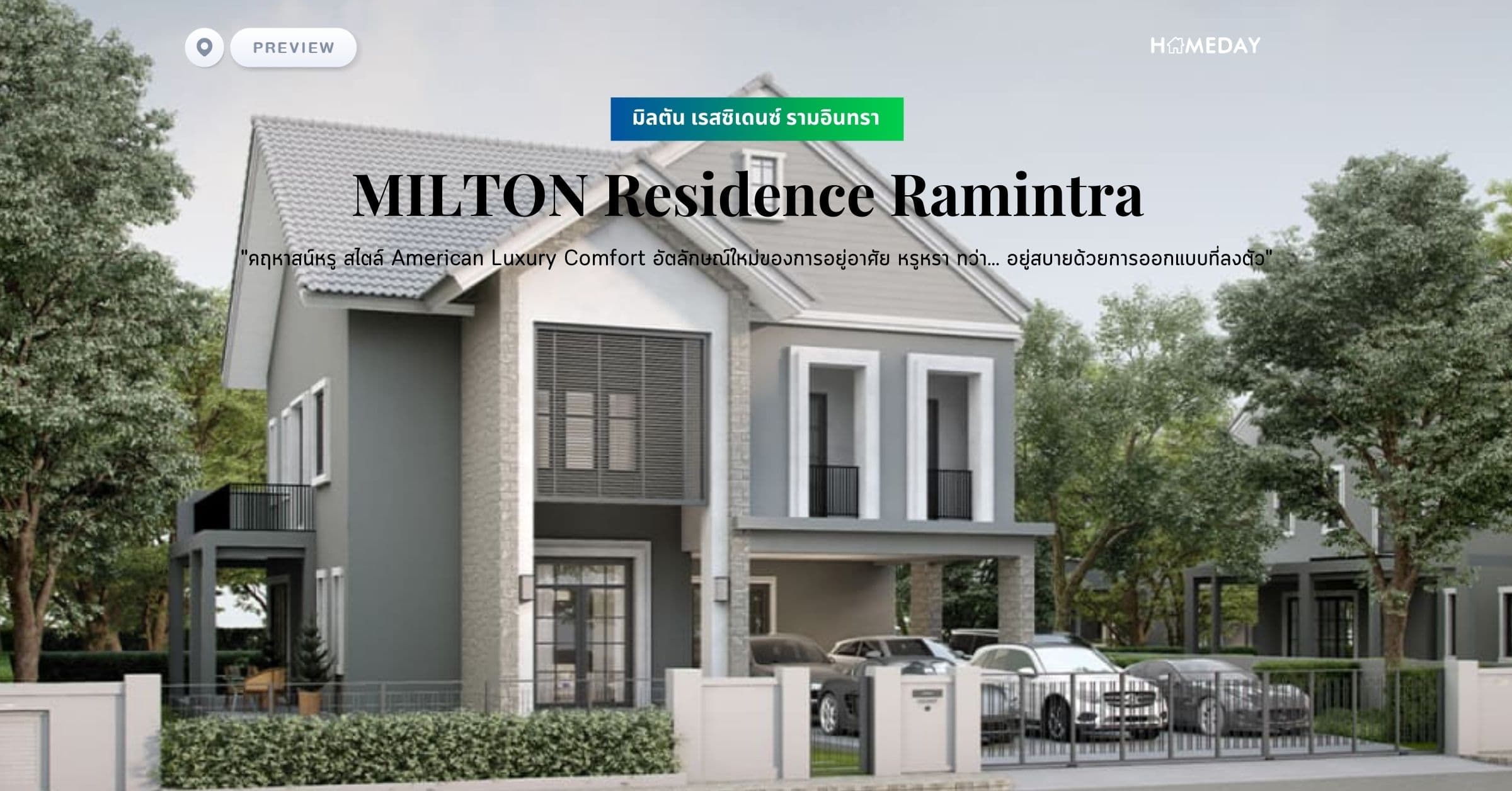 พรีวิว มิลตัน เรสซิเดนซ์ รามอินทรา (MILTON Residence Ramintra) “คฤหาสน์หรู สไตล์ American Luxury Comfort อัตลักษณ์ใหม่ของการอยู่อาศัย หรูหรา ทว่า… อยู่สบายด้วยการออกแบบที่ลงตัว”