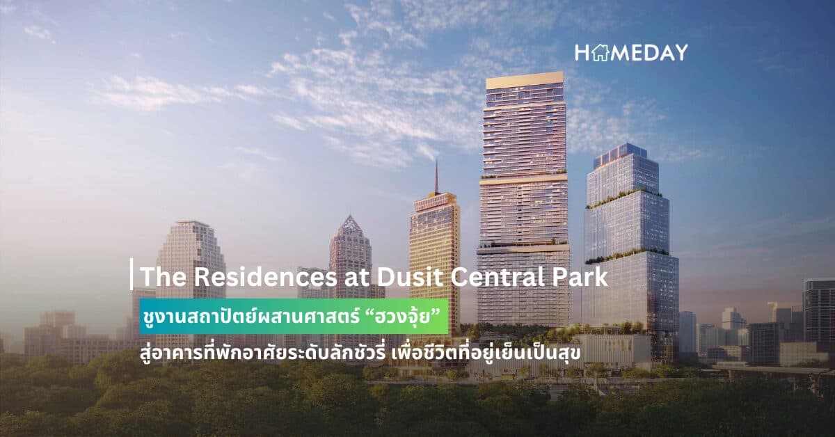 The Residences at Dusit Central Park ชูงานสถาปัตย์ผสานศาสตร์ “ฮวงจุ้ย”  สู่อาคารที่พักอาศัยระดับลักชัวรี่ เพื่อชีวิตที่อยู่เย็นเป็นสุข
