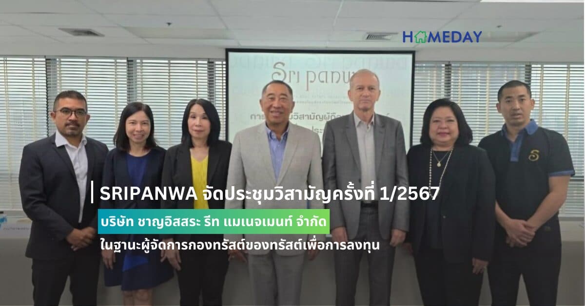 SRIPANWA จัดประชุมวิสามัญครั้งที่ 1/2567