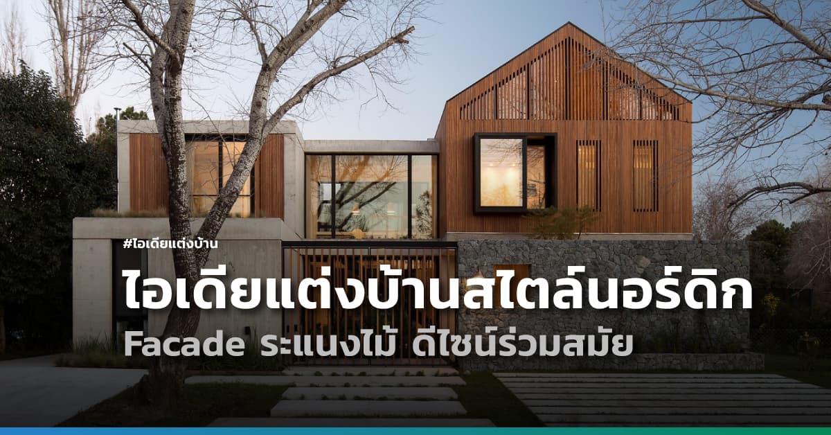 ไอเดียแต่งบ้านสไตล์นอร์ดิก Facade ระแนงไม้ ดีไซน์ร่วมสมัย