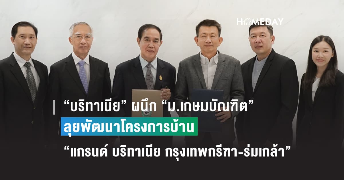 “บริทาเนีย” ผนึกบิ๊กแลนด์ลอร์ดเจ้าของ “ม.เกษมบัณฑิต”  ลุยพัฒนาโครงการบ้าน “แกรนด์ บริทาเนีย กรุงเทพกรีฑา-ร่มเกล้า”